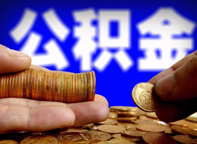 北京公积金的取方式（公积金提取指南）